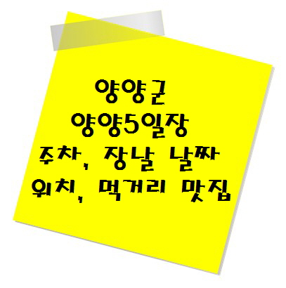 [여행지 추천] 전통시장 양양군 양양5일장 주차, 장날 날짜, 위치, 먹거리 맛집