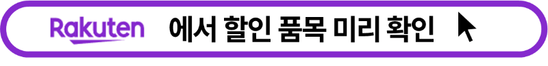 라쿠텐 사이트 바로 가기