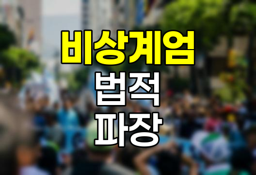윤석열 비상계엄 선포의 법적 파장, 내란죄와 군사반란죄 적용 가능성 분석