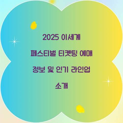 2025 이세계 페스티벌 티켓팅 예매