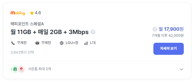 월 11GB(매일 2GB+3Mbps)+통화무제한 : 월 17,900원