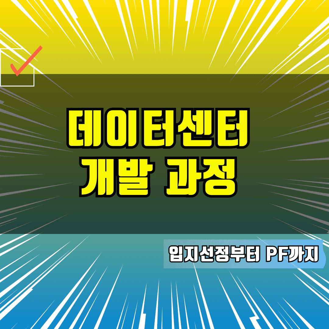 데이터센터 개발과정