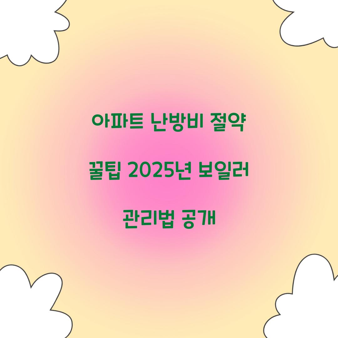 아파트 난방비 절약