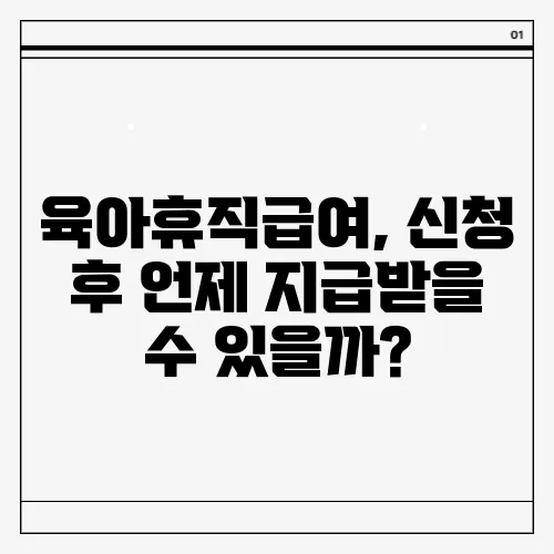 육아휴직급여, 신청 후 언제 지급받을 수 있을까?