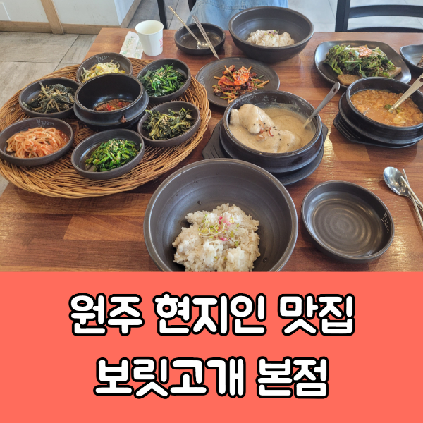 원주 현지인 맛집 건강한 한상 보릿고개