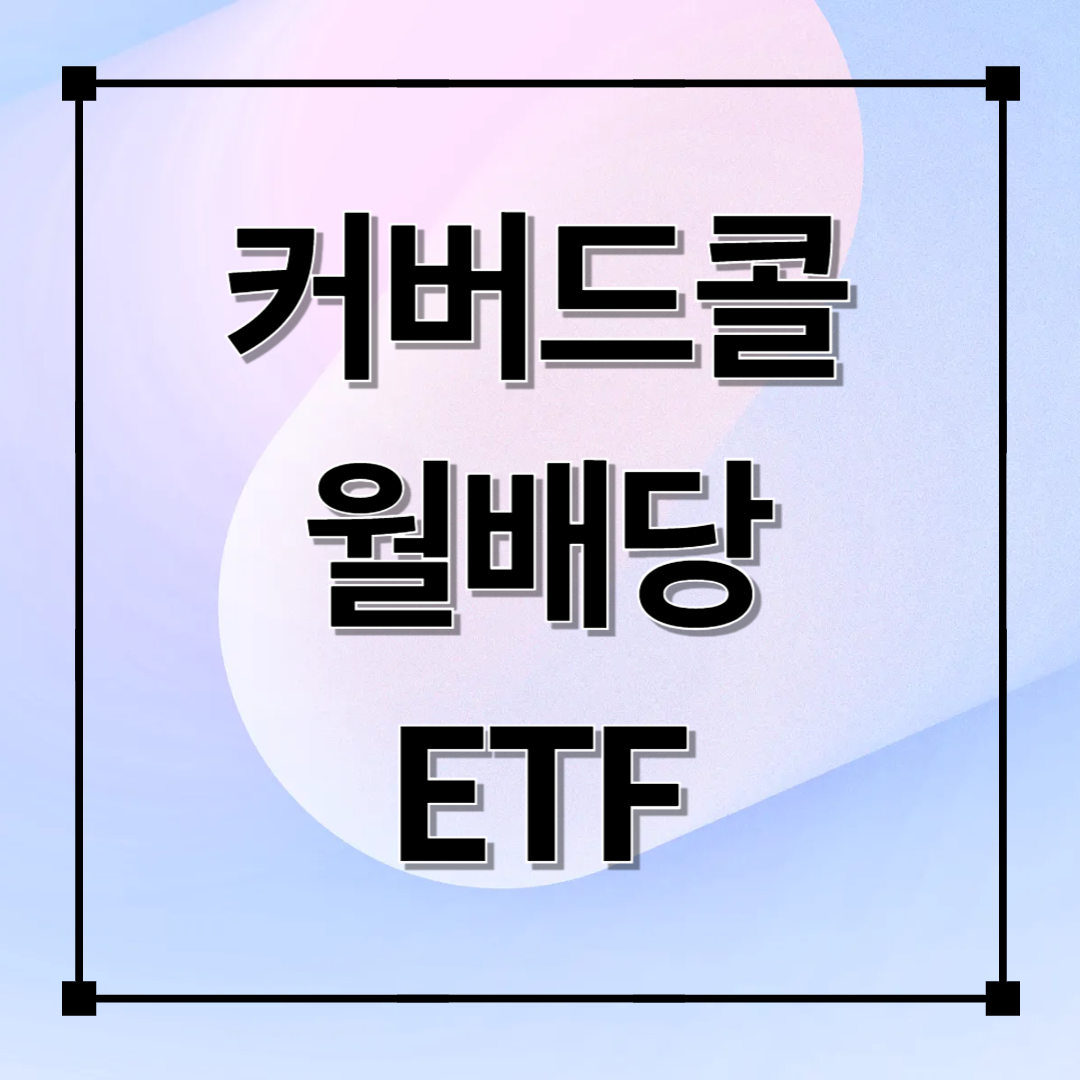 커버드콜 월배당 ETF의 분배금과 세금