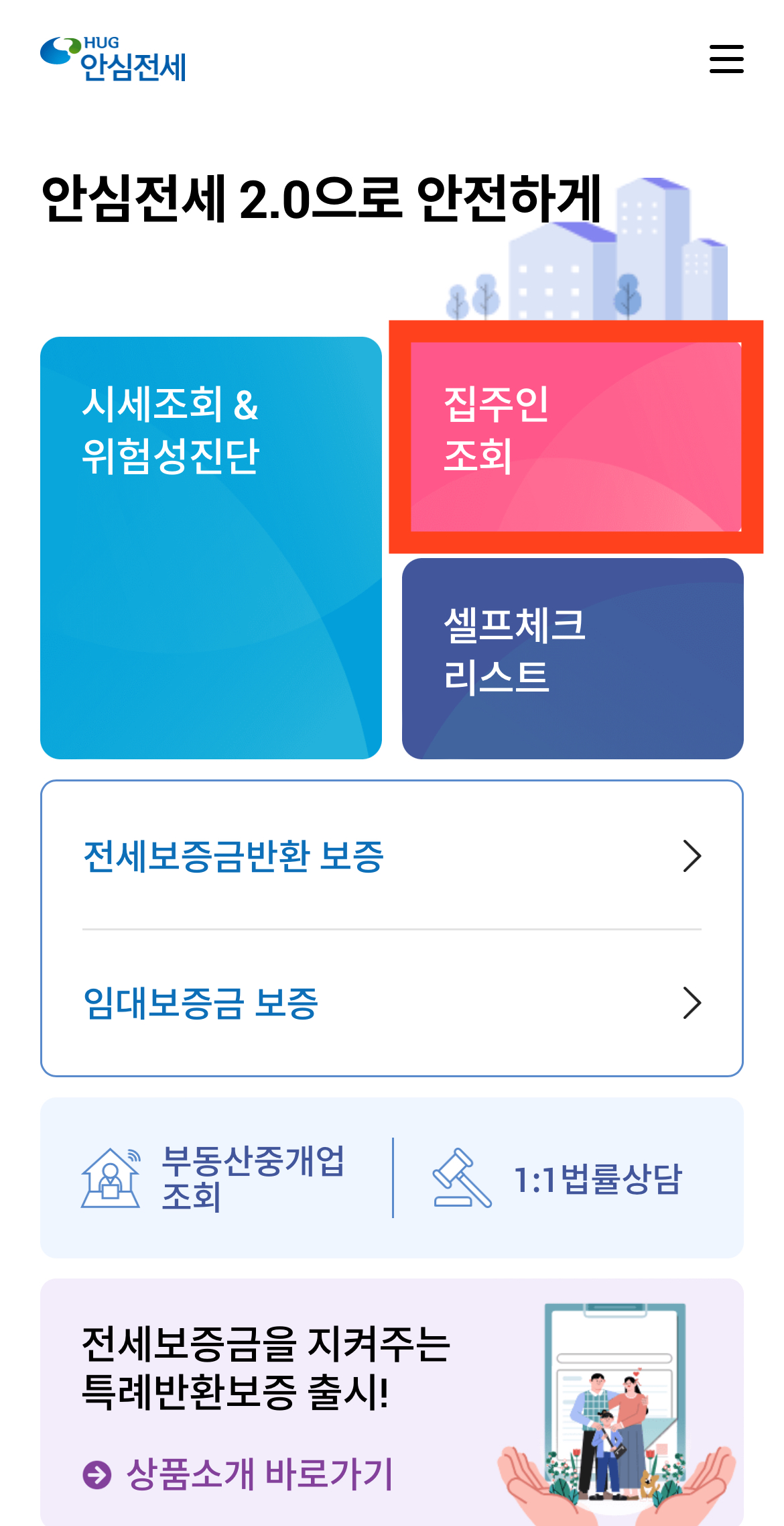 전세사기 예방 앱 < 안심전세 >