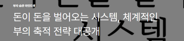 돈이 돈을 벌어오는 시스템, 체계적인 부의 축적 전략 대공개