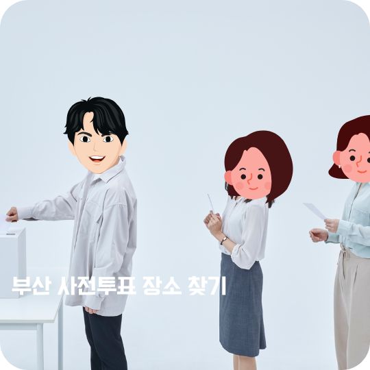 부산 사전투표 장소 찾기