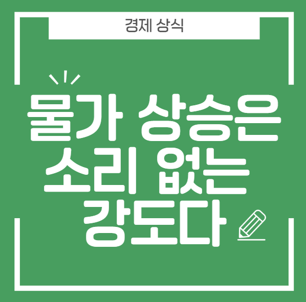 물가 상승은 소리 없는 강도다