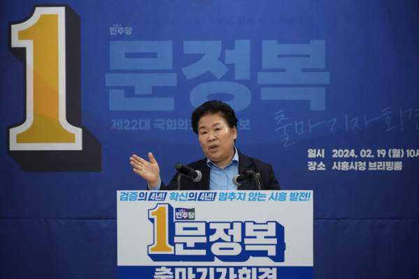 문정복 국회의원 프로필