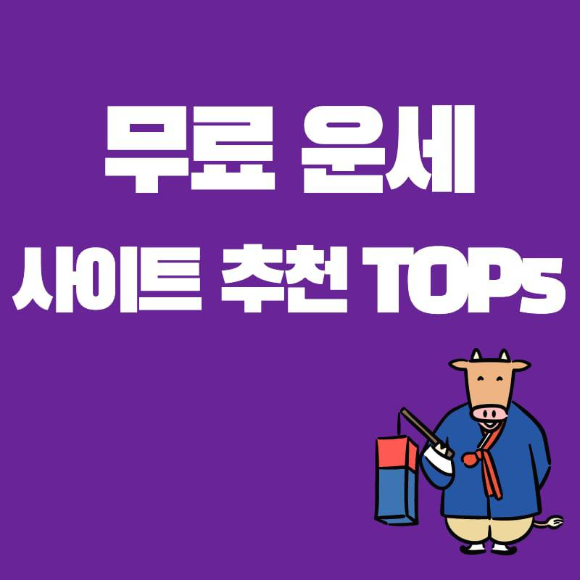 무료-운세-사이트-썸네일