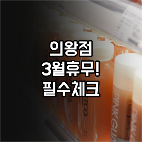 롯데마트 의왕점 3월 휴무일 및 영업..