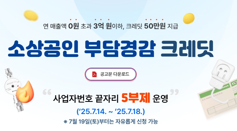 소상공인 부담경감 크레딧 50만원 신청 방법(민생회복 지원금과 별도)