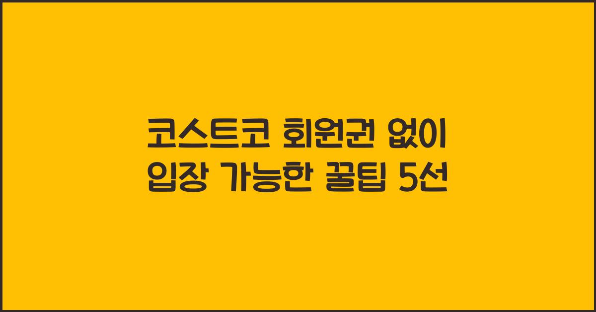 코스트코 회원권 없이 입장