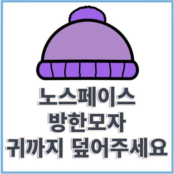 노스페이스 방한모자