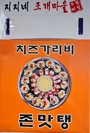 치즈가리비-존맛탱