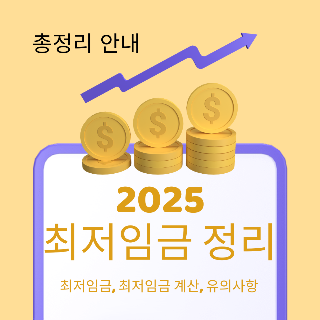 2025 최저임금 정리