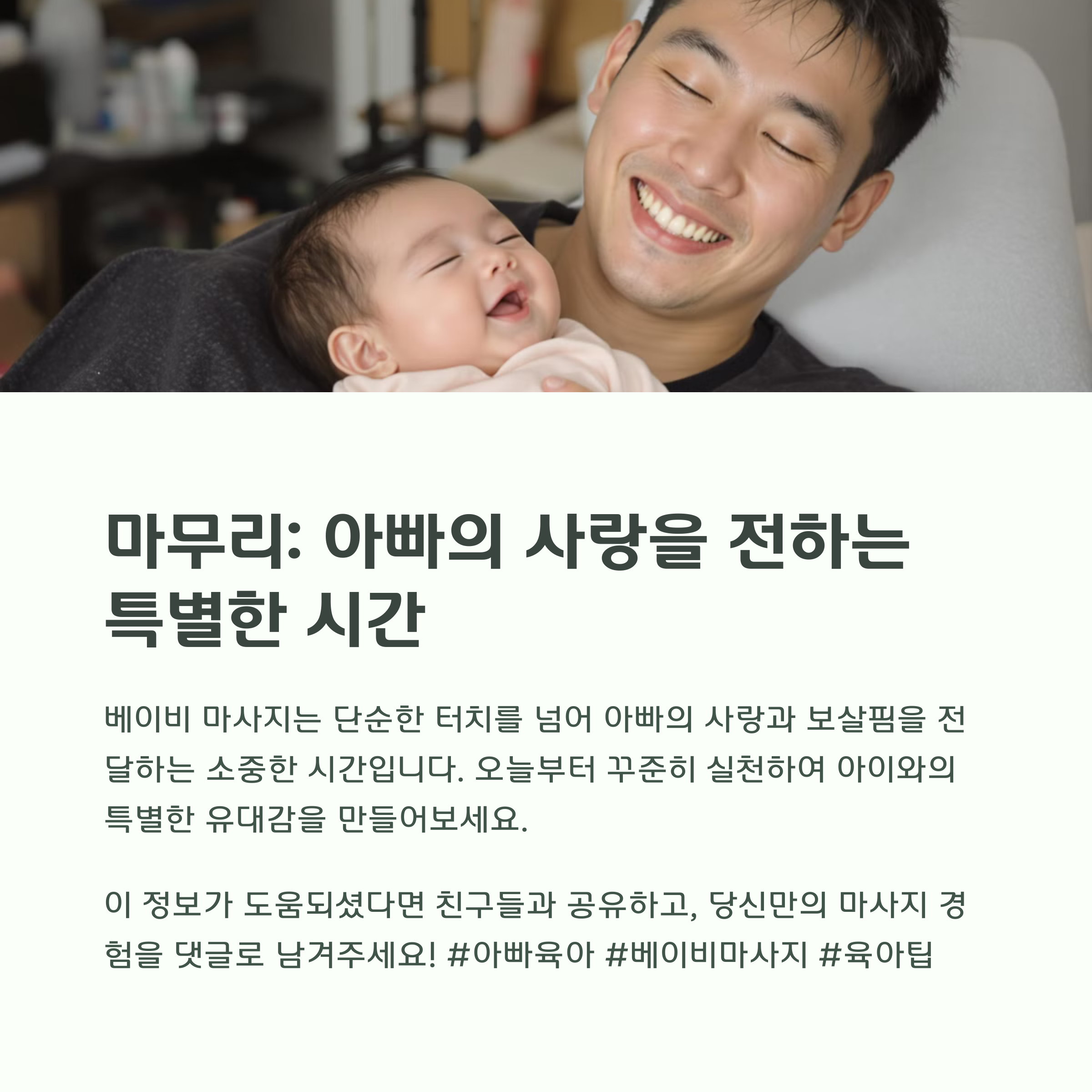 아빠와 아기의 마사지를 통한 교감 메시지