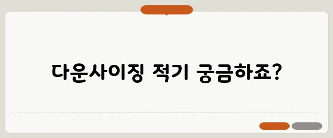 자녀가 독립한 후 다운사이징을 고려할 때, 50대에 적합한 시점은 언제일까?