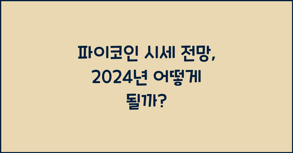 파이코인 시세 전망
