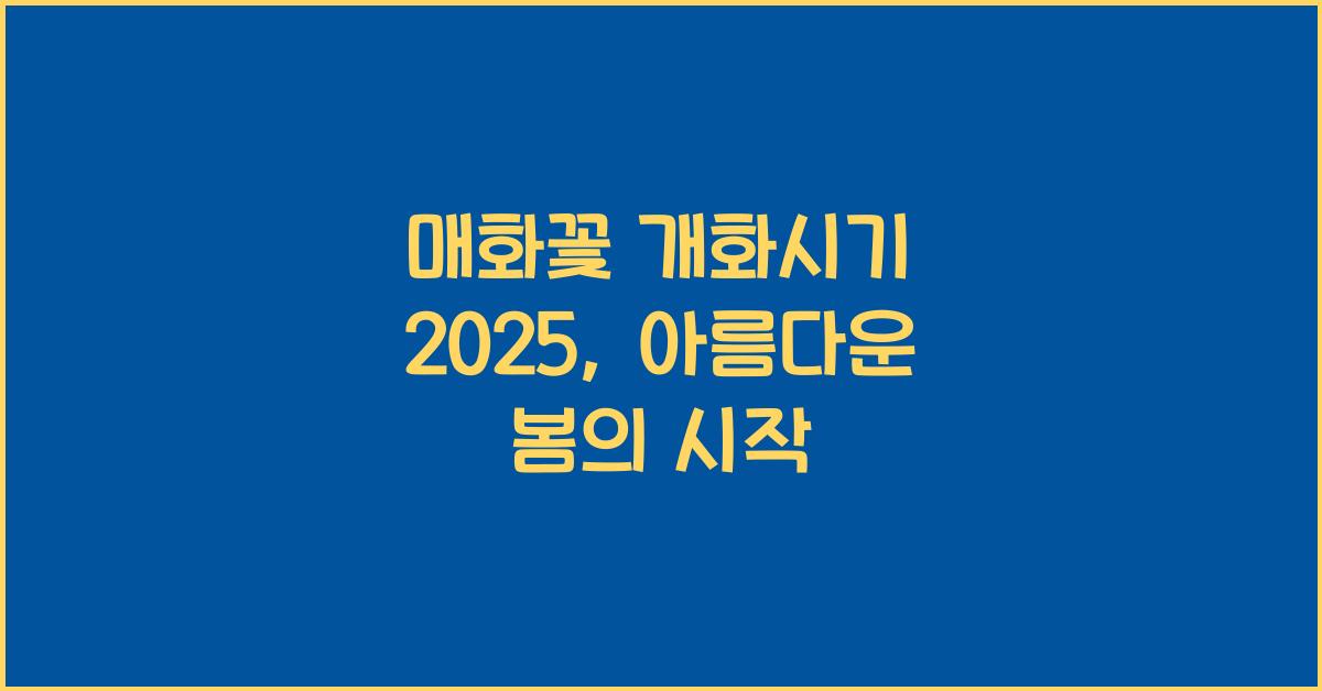 매화꽃 개화시기 2025