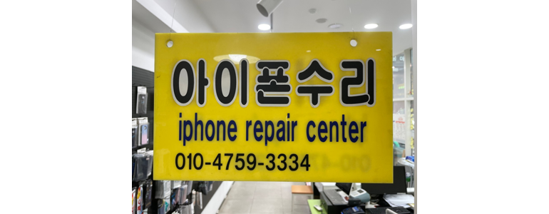 서울 양천구 아이폰수리