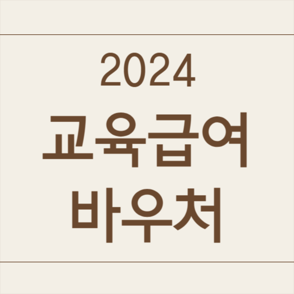 2024 교육급여 바우처 사용처