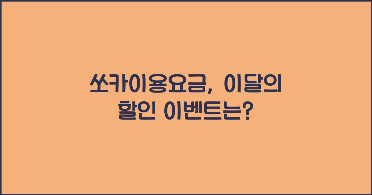 쏘카이용요금