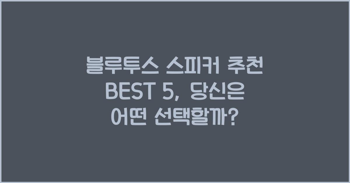 블루투스 스피커 추천 BEST 5
