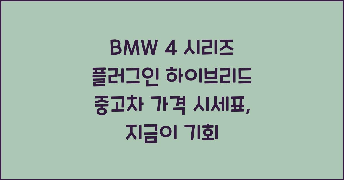 BMW 4 시리즈 플러그인 하이브리드 중고차 가격 시세표