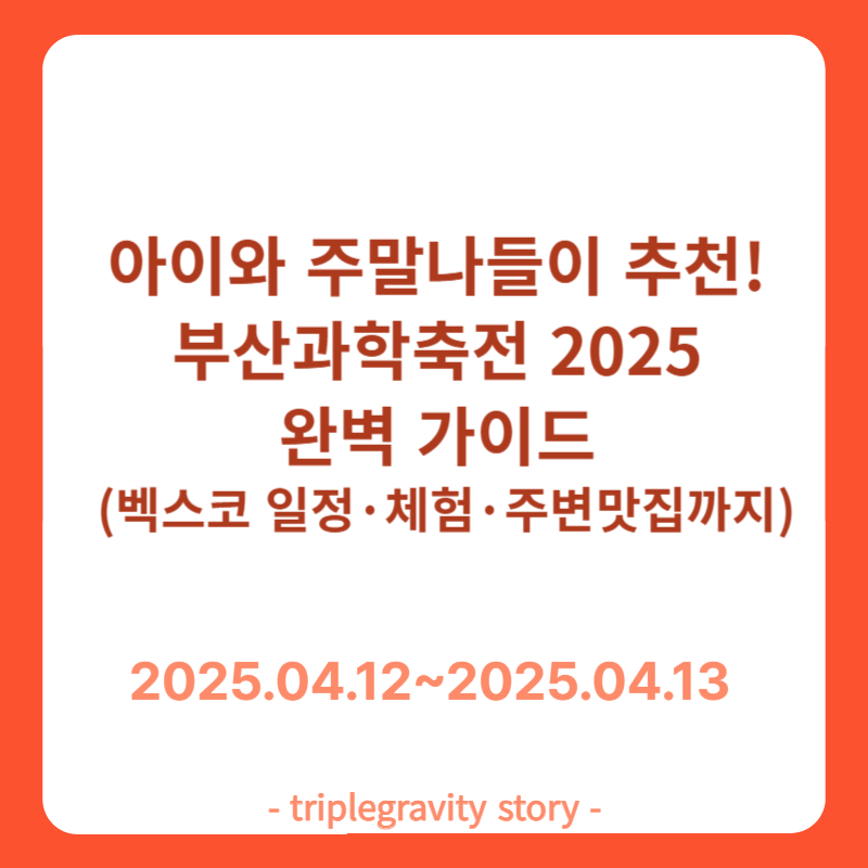 아이와 주말나들이 추천! 부산과학축전 2025 완벽 가이드 (벡스코 일정·체험·주변 맛집까지) 썸네일 이미지