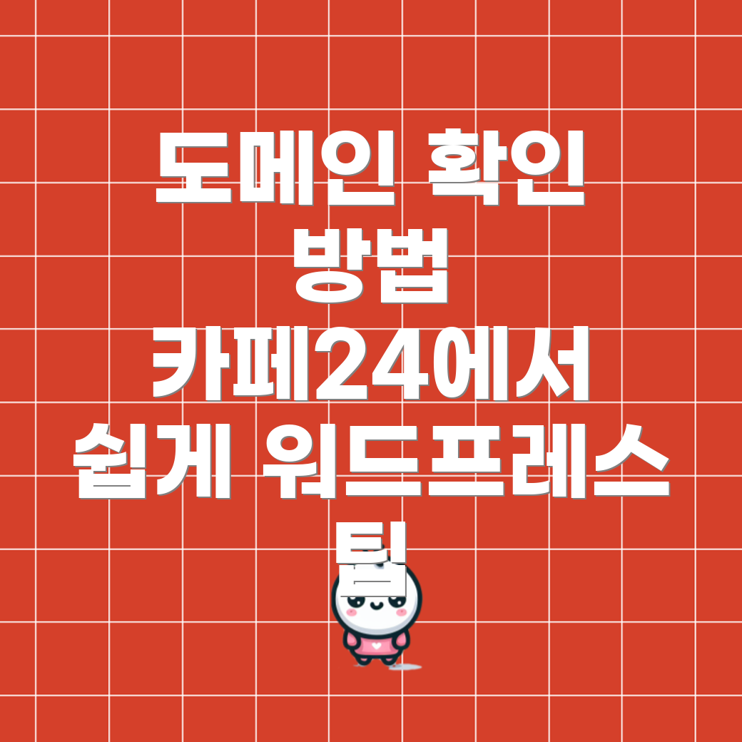 카페24 도메인 소유권 확인