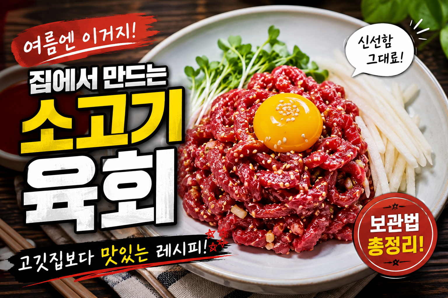 여름에 소고기 육회 집에서 맛있게 잘 먹는 방법, 고깃집보다 맛있는 육회 레시피와 보관법