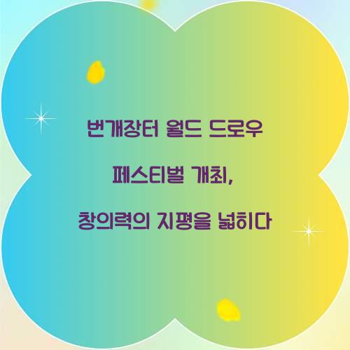 번개장터 월드 드로우 페스티벌 개최