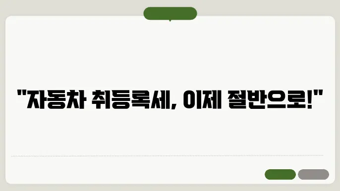 자동차 취등록세 감면