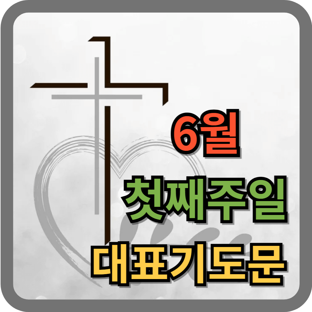 6월 첫째주일 대표기도문 (2026년)