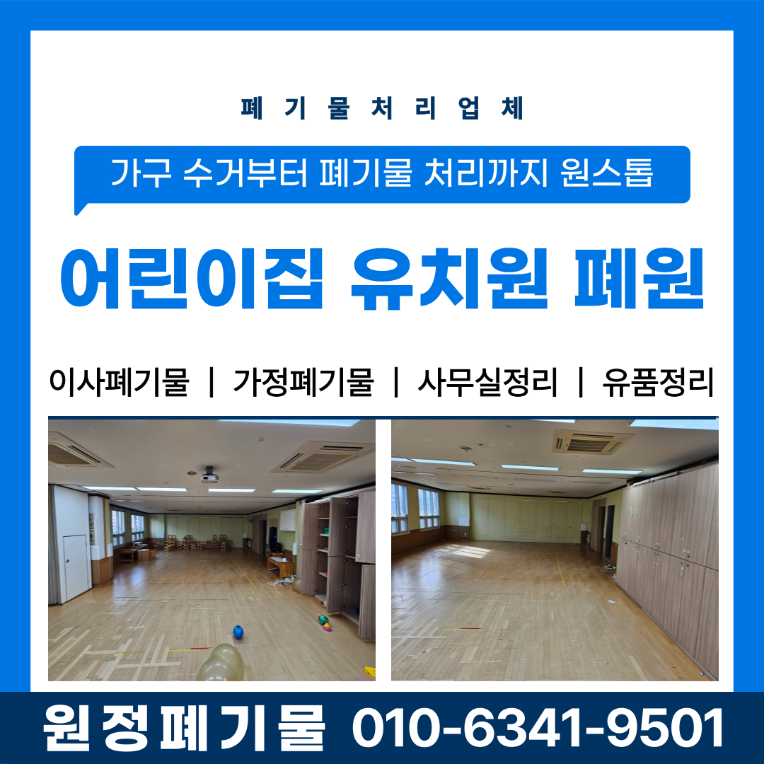 어린이집 유치원 폐업정리, 가구 수거부터 폐기물 처리까지 원스톱 서비스