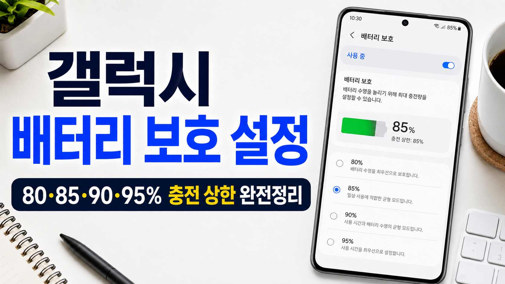 갤럭시 배터리 보호 설정 총정리
