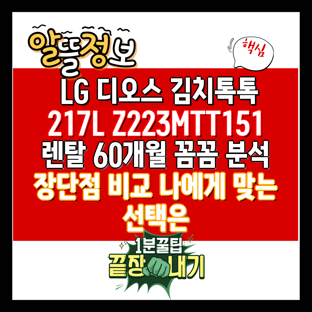  LG 디오스 김치톡톡 217L Z223MTT151 렌