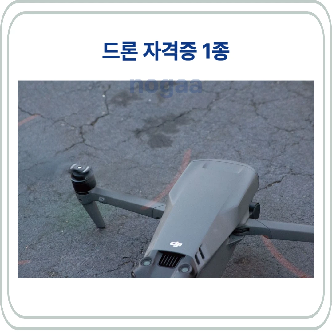 드론 자격증 1종