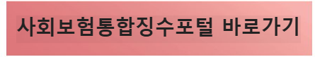 사회보험 통합징수포털