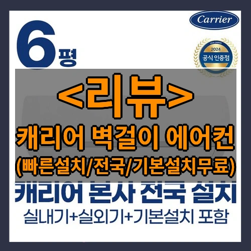 캐리어 벽걸이 에어컨 ((빠른설치/전국/기본설치무료))