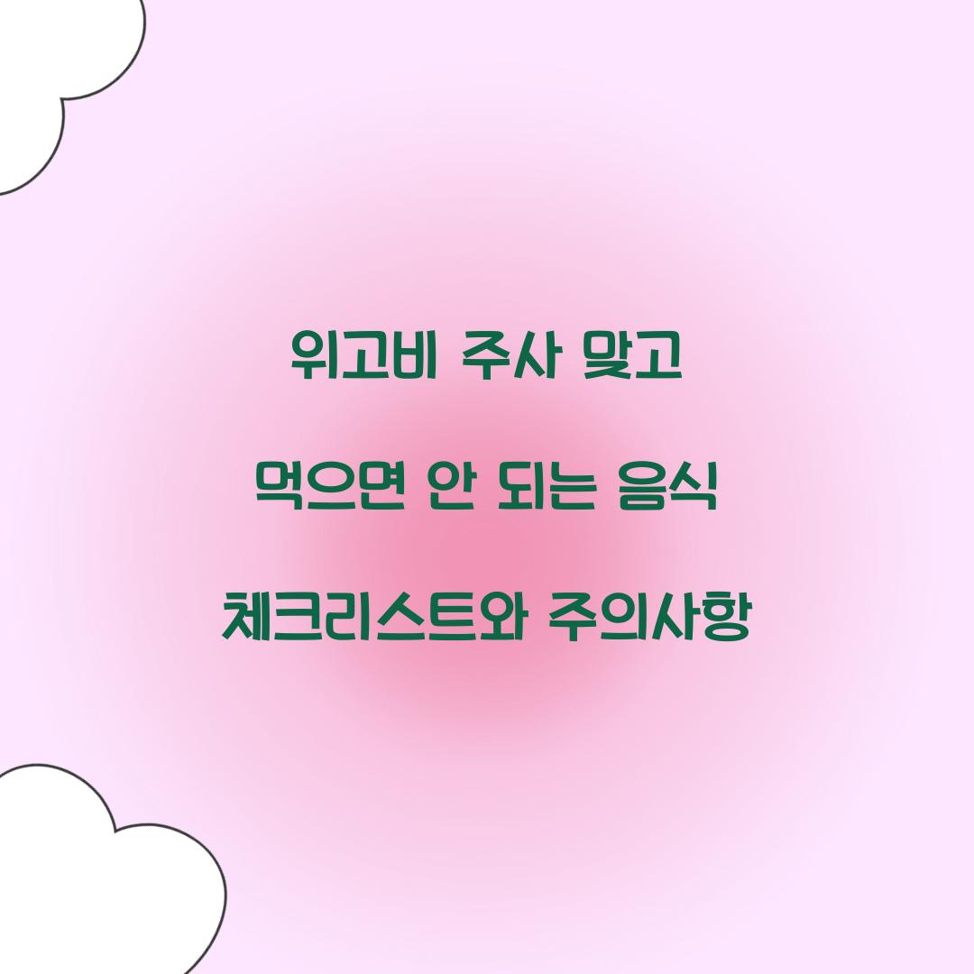 위고비 주사 맞고 먹으면 안 되는 음식