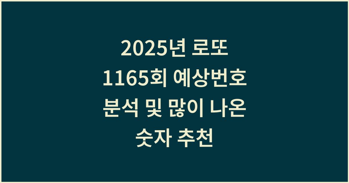 2025년 로또 1165회 예상번호 많이 나온 숫자