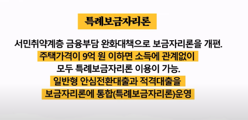 특례보금자리론