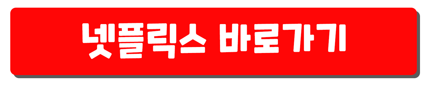 넷플릭스 요금제