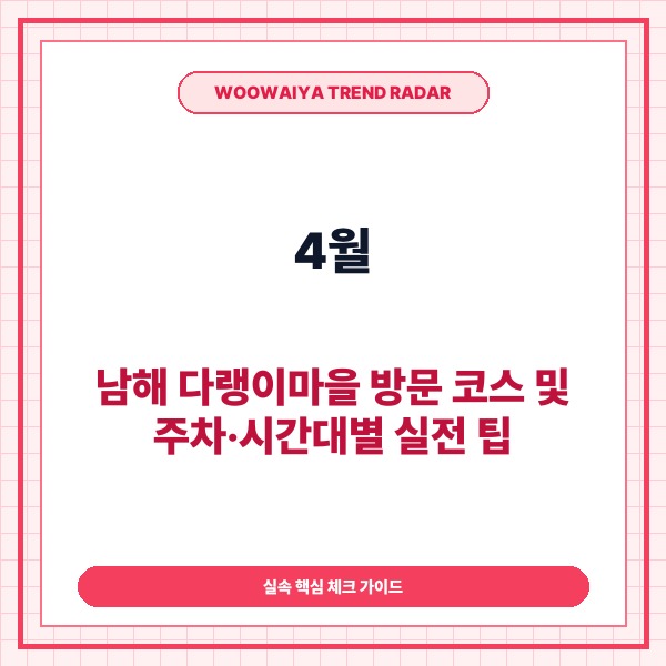 4월, 남해 다랭이마을 방문 코스 및 주차&middot;시간대별 실전 팁 총정리 -