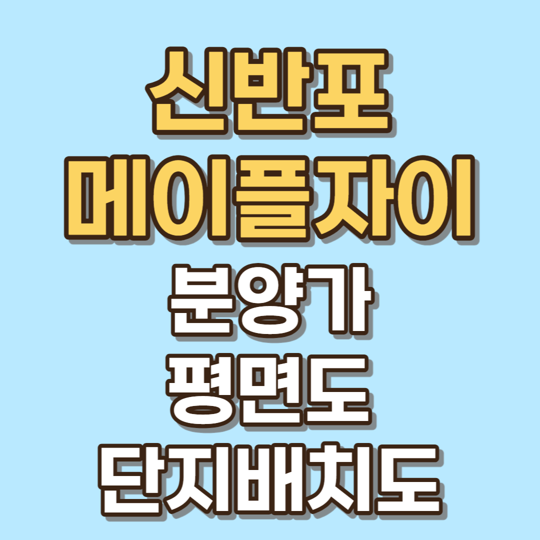 메이플자이 평면도 분양가