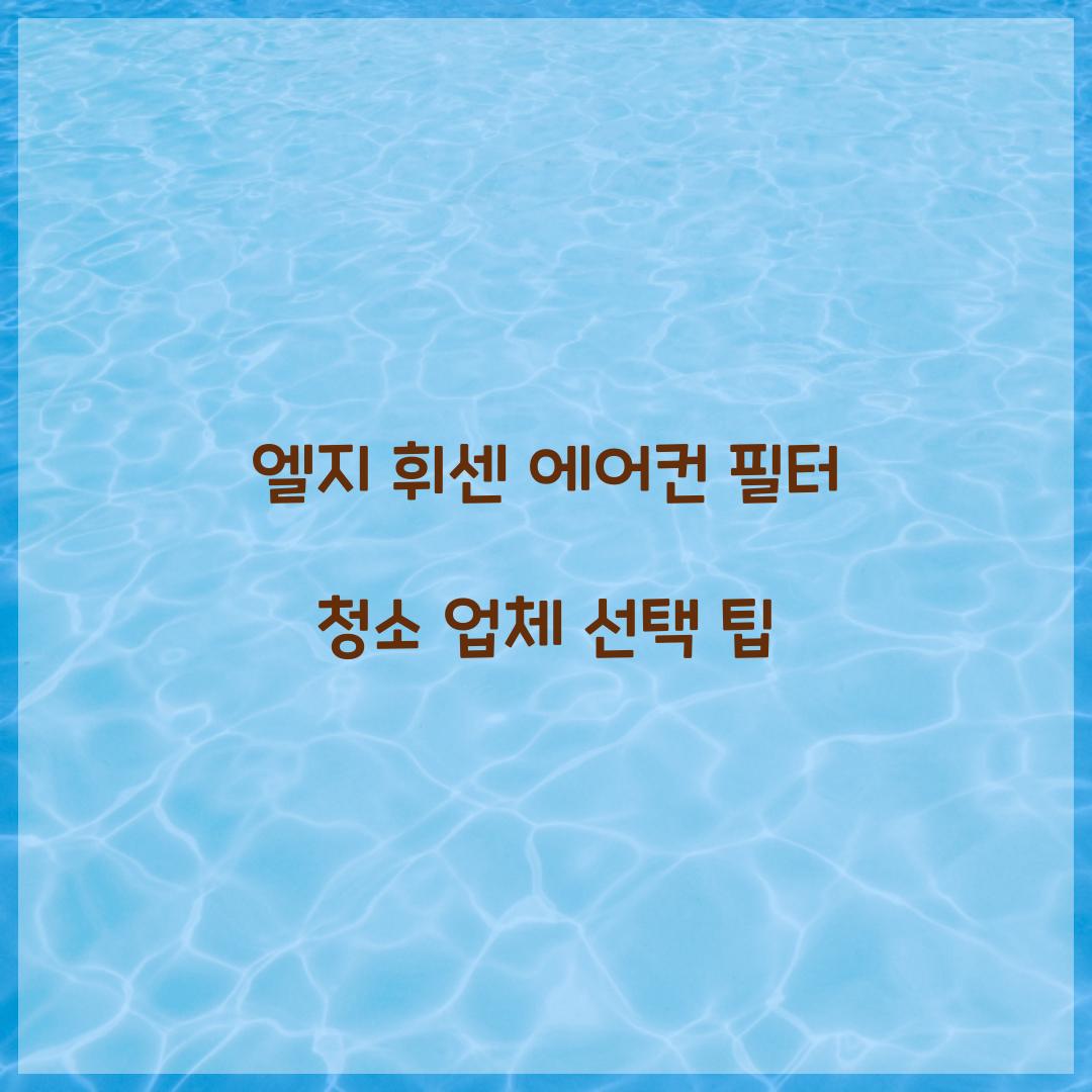 엘지 휘센 에어컨 필터 청소 업체
